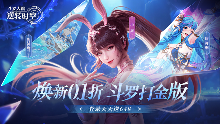 斗罗大陆：逆转时空 - 双形态武魂觉醒